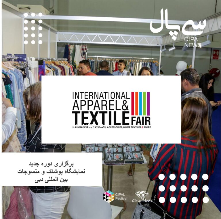برگزاری دوره جدید نمایشگاه پوشاک و منسوجات دبی IATF