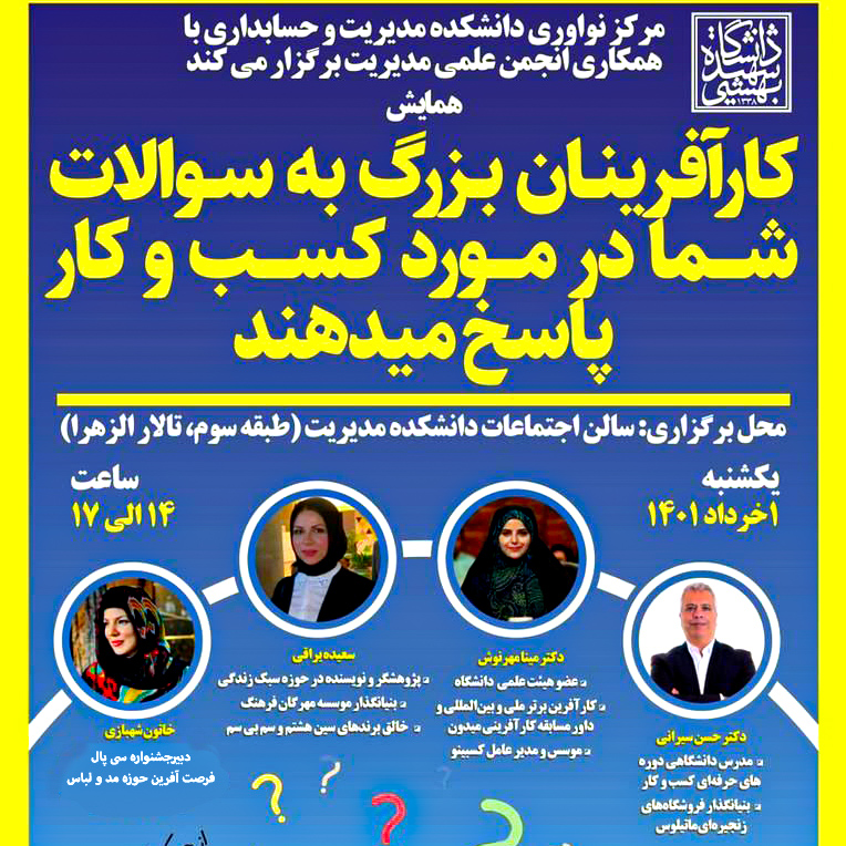دعوت از خاتون شهبازی در همایش کار آفرینان بزرگ دانشگاه شهید بهشتی