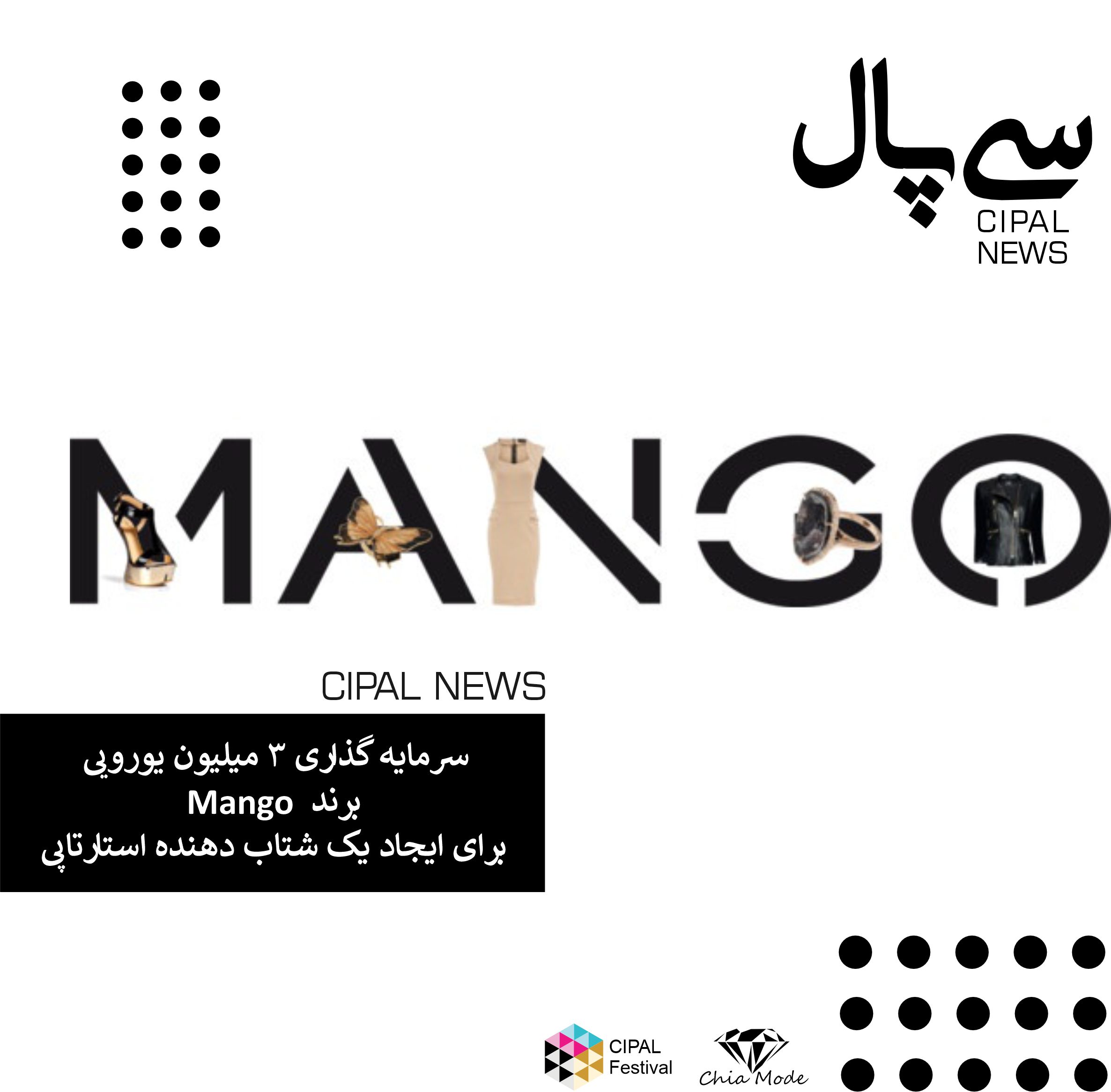 سرمایه گذاری 3 میلیون یورویی Mango برای ایجاد یک شتاب دهنده استارتاپی