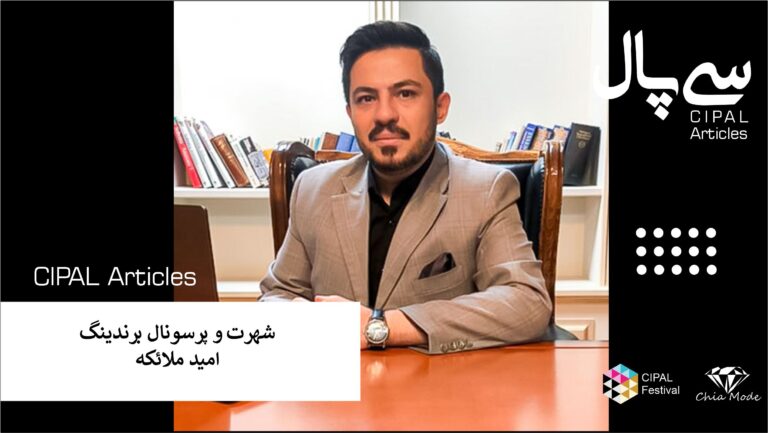 شهرت و پرسونال برندینگ / امید ملائکه