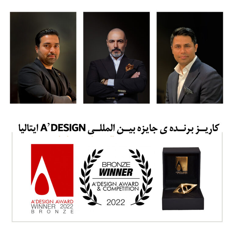 کاریز برنده ی جایزه بین المللی A’ Design ایتالیا
