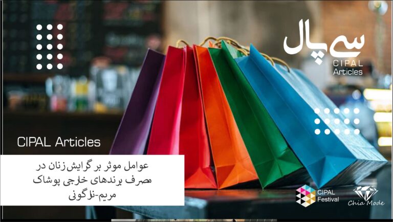 تحلیلی بر عوامل موثر بر گرایش زنان نسبت به “مصرف برندهای خارجی پوشاک/مریم نارگونی