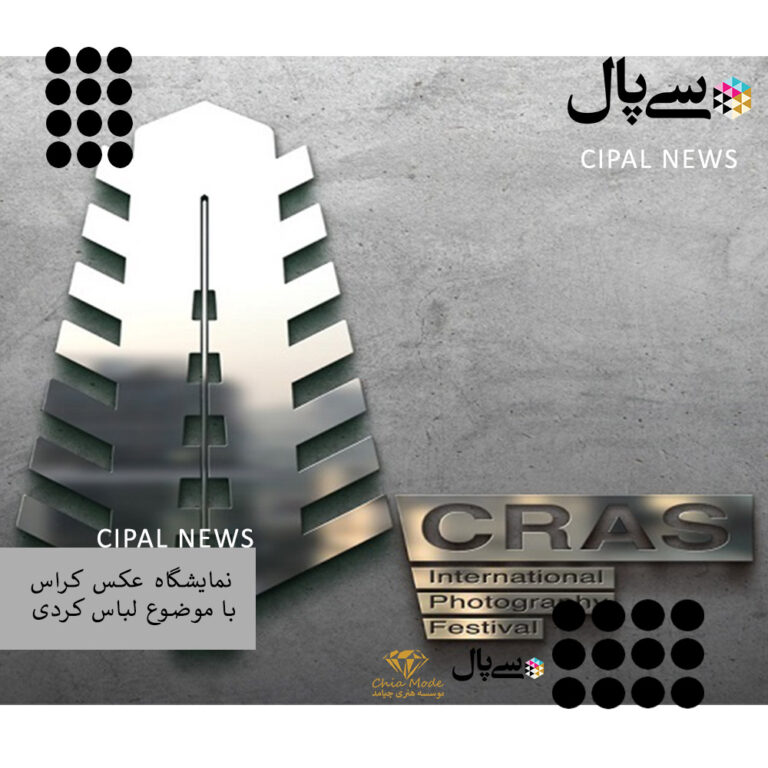 نمایشگاه بین المللی عکس کراس با موضوع لباس کردی